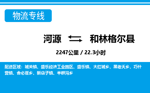 河源到和林格尔县物流专线-河源至和林格尔县货运专线