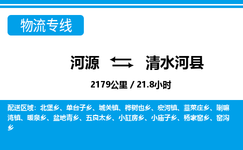 河源到清水河县物流专线-河源至清水河县货运专线