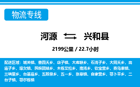 河源到兴和县物流专线-河源至兴和县货运专线