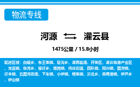 河源到灌云县物流专线-河源至灌云县货运专线