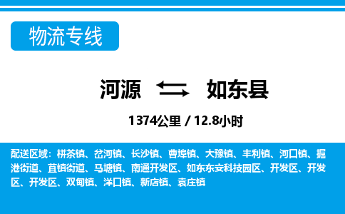 河源到如东县物流专线-河源至如东县货运专线