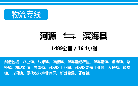 河源到滨海县物流专线-河源至滨海县货运专线