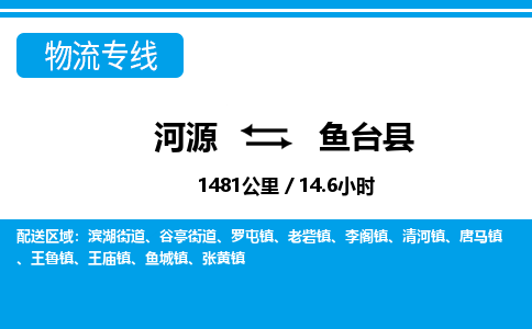 河源到鱼台县物流专线-河源至鱼台县货运专线