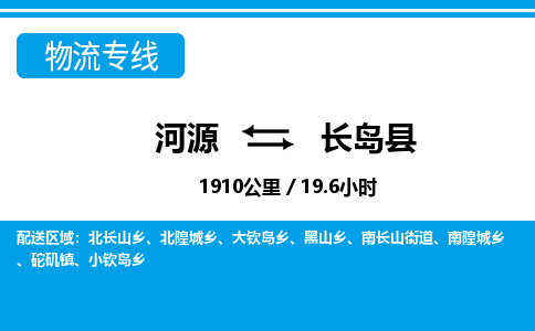 河源到长岛县物流专线-河源至长岛县货运专线