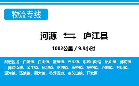 河源到庐江县物流专线-河源至庐江县货运专线