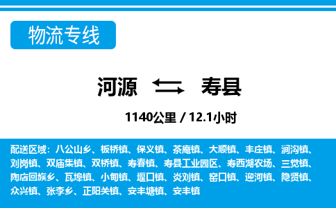 河源到寿县物流专线-河源至寿县货运专线