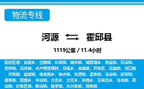 河源到霍邱县物流专线-河源至霍邱县货运专线