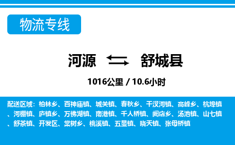 河源到舒城县物流专线-河源至舒城县货运专线