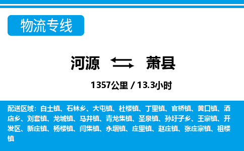 河源到萧县物流专线-河源至萧县货运专线