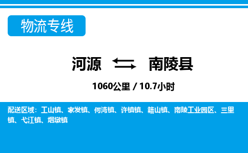 河源到南陵县物流专线-河源至南陵县货运专线