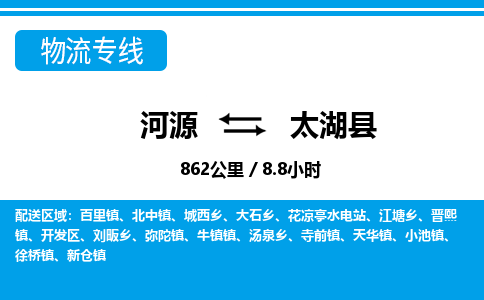 河源到太湖县物流专线-河源至太湖县货运专线