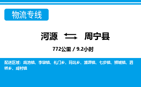 河源到周宁县物流专线-河源至周宁县货运专线