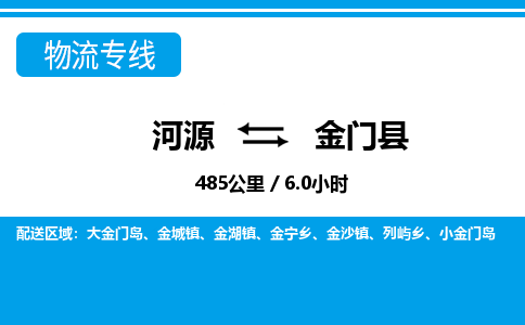 河源到金门县物流专线-河源至金门县货运专线