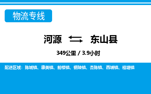 河源到东山县物流专线-河源至东山县货运专线