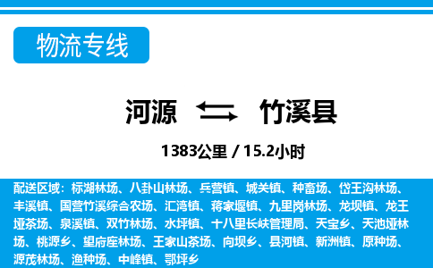 河源到竹溪县物流专线-河源至竹溪县货运专线