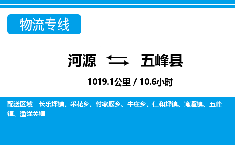 河源到五峰县物流专线-河源至五峰县货运专线