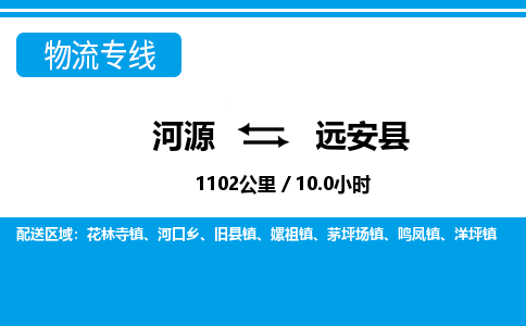 河源到远安县物流专线-河源至远安县货运专线