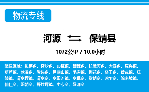 河源到保靖县物流专线-河源至保靖县货运专线