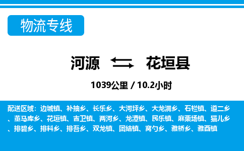 河源到花垣县物流专线-河源至花垣县货运专线