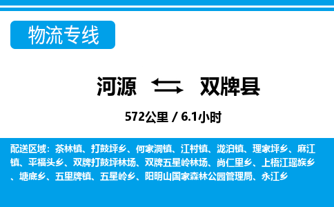 河源到双牌县物流专线-河源至双牌县货运专线