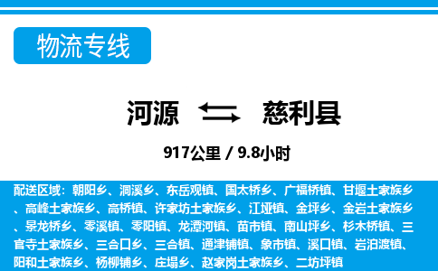 河源到慈利县物流专线-河源至慈利县货运专线