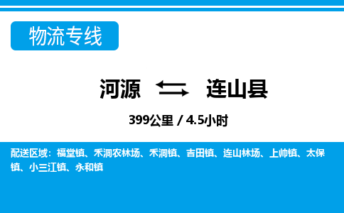 河源到连山县物流专线-河源至连山县货运专线