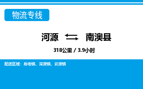 河源到南澳县物流专线-河源至南澳县货运专线