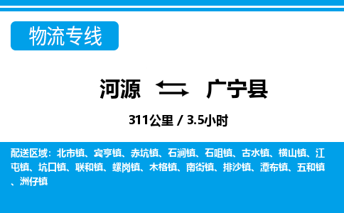 河源到广宁县物流专线-河源至广宁县货运专线