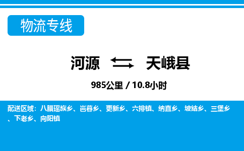 河源到天峨县物流专线-河源至天峨县货运专线