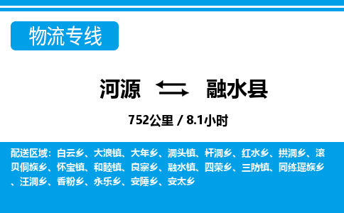 河源到融水县物流专线-河源至融水县货运专线