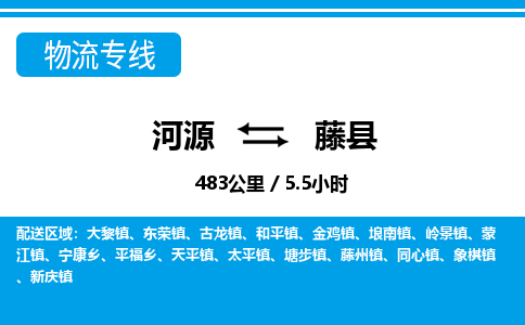 河源到藤县物流专线-河源至藤县货运专线