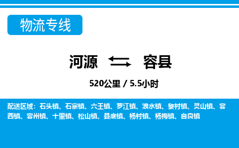 河源到容县物流专线-河源至容县货运专线