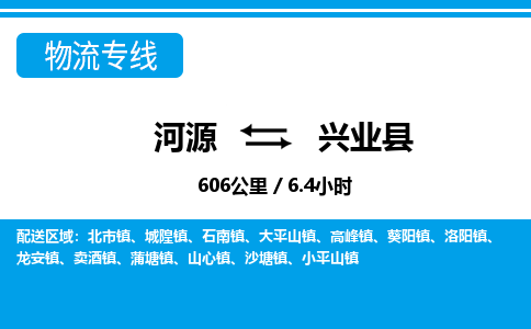 河源到兴业县物流专线-河源至兴业县货运专线