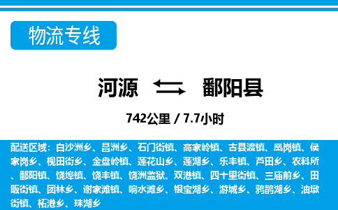 河源到鄱阳县物流专线-河源至鄱阳县货运专线