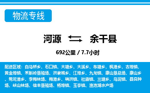 河源到余干县物流专线-河源至余干县货运专线