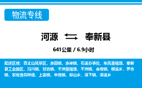 河源到奉新县物流专线-河源至奉新县货运专线