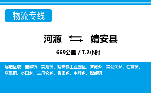 河源到靖安县物流专线-河源至靖安县货运专线