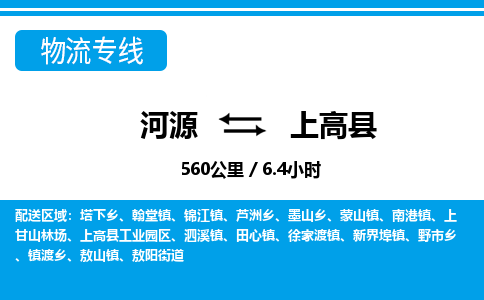 河源到上高县物流专线-河源至上高县货运专线