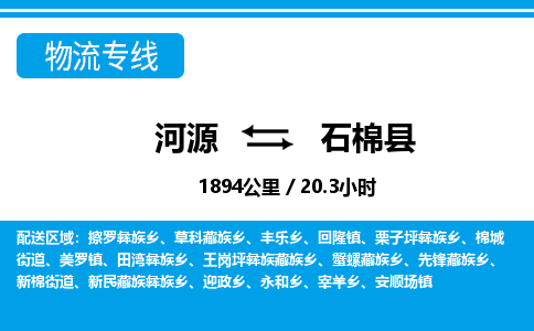 河源到石棉县物流专线-河源至石棉县货运专线