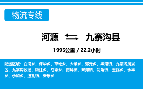 河源到九寨沟县物流专线-河源至九寨沟县货运专线