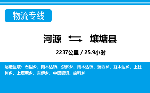 河源到壤塘县物流专线-河源至壤塘县货运专线