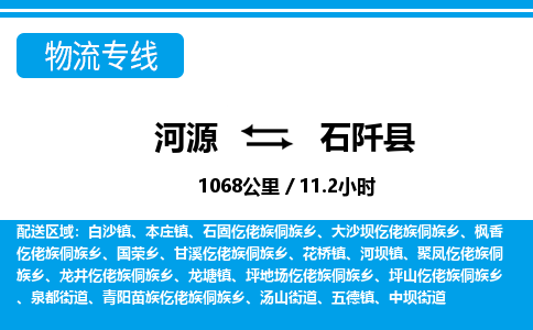 河源到石阡县物流专线-河源至石阡县货运专线