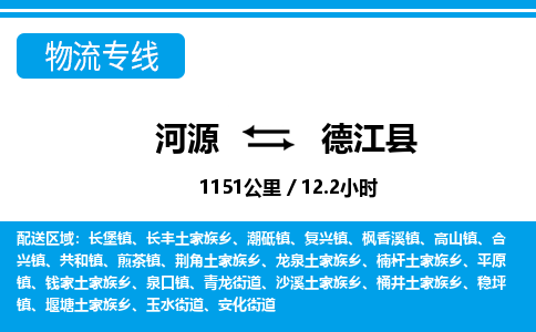 河源到德江县物流专线-河源至德江县货运专线