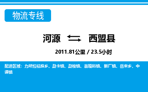 河源到西盟县物流专线-河源至西盟县货运专线