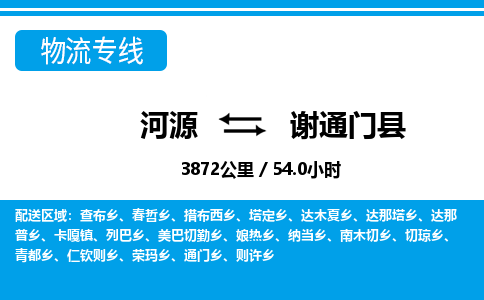 河源到谢通门县物流专线-河源至谢通门县货运专线