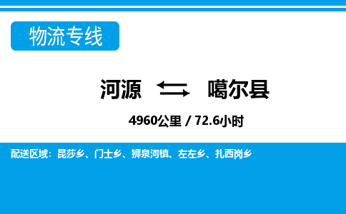 河源到噶尔县物流专线-河源至噶尔县货运专线