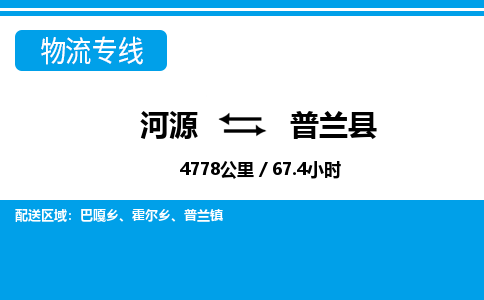 河源到普兰县物流专线-河源至普兰县货运专线