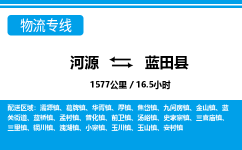 河源到蓝田县物流专线-河源至蓝田县货运专线