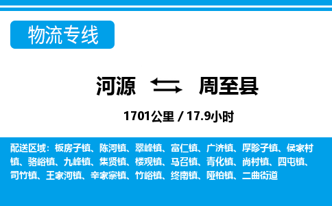 河源到周至县物流专线-河源至周至县货运专线