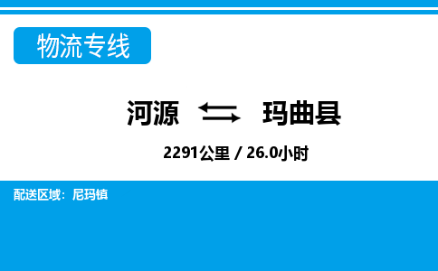 河源到玛曲县物流专线-河源至玛曲县货运专线